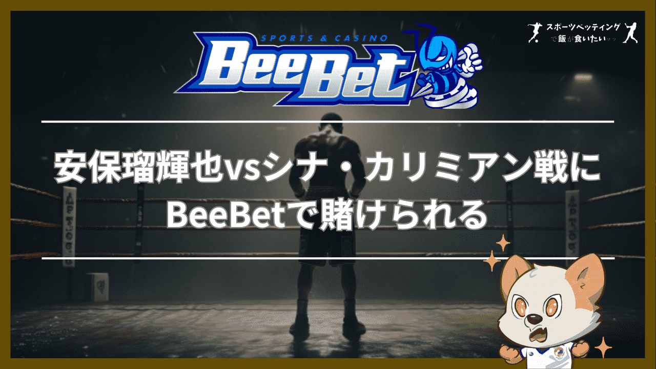 安保瑠輝也vsシナ・カリミアン戦　BeeBet